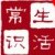 精选生活小知识ico