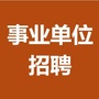 江西省易学事业单位招聘考试网ico