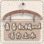 青春机械and活力土木ico