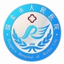 江西省瑞金市人民医院ico