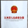 江西省人民政府公报公众号ico