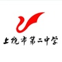 上饶市第二中学ico