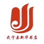 武宁新华书店公众号ico