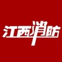 江西消防ico