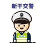 新干交警公众号ico