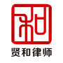 江西贤和律师事务所公众号ico