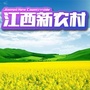 江西新农村公众号ico