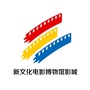嘉兴新文化电影博物馆影城ico