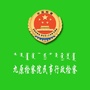 九原检察院民事行政检察ico