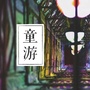 童游那些事儿ico