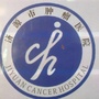 济源市肿瘤医院ico