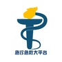 急诊急救大平台ico