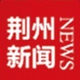 荆州新闻客户端ico