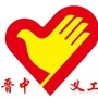 晋中市义工协会公众号ico