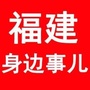 福建身边事儿ico