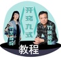 开窍九式教程ico