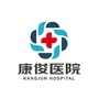 迁安康俊医院kjico