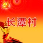 康厝畲族乡长潭村ico