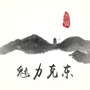 魅力克东ico