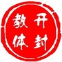 开封教育体育公众号ico