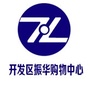 烟台开发区振华购物中心店ico