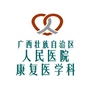 广西区人民医院康复医学科ico