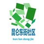 昆仑东街社区工作委员会ico