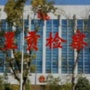 呈贡检察ico
