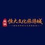 昆明恒大文化旅游城ico