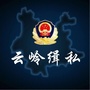 云岭缉私公众号ico
