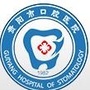 贵阳口腔ico