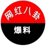 新八卦大爆料ico