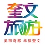 奎文文化旅游ico