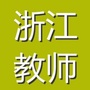 浙江教师招聘ico