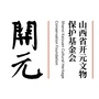 山西省开元文物保护基金会ico