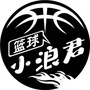 篮球小浪君ico