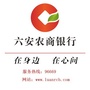六安农商银行公众号ico