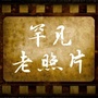 罕见历史老照片ico