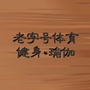 老字号体育健身瑜伽ico
