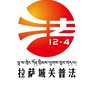 拉萨市城关区普法ico