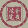 金安法院ico