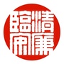 清廉临安ico
