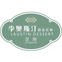 李奥斯汀甜品ico