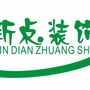 广西新点装饰有限公司公众号ico