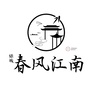 绿城春风江南公众号ico