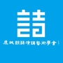 鹿城朗诵ico