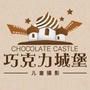 巧克力城堡公众号ico