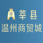 莘县温州商贸城官网ico