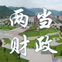 陇南两当财政ico