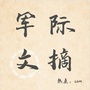 军际热点文摘ico